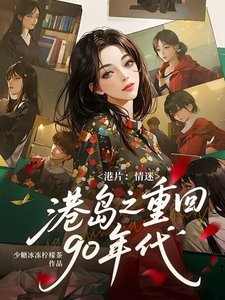 （影视同人）港片：情迷港岛之重回90年代