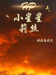 （HP同人）HP小星星莉丝/HP努力不枉然