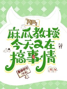 （HP同人）HP：麻瓜教授今天又在搞事情