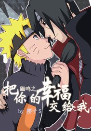 （BL/火影同人）鼬鸣之专属情人