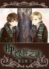 （BL/HP同人）HP之绿眸之谜
