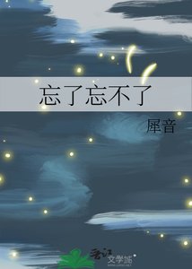 《忘了忘不了》