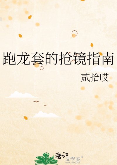 跑龙套的抢镜指南
