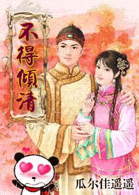 不得倾清/清穿四爷党