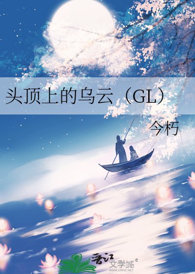《头顶上的乌云(GL)》
