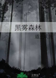黑雾森林