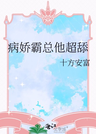 病娇霸总他超舔