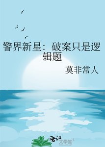 《警界新星:破案只是逻辑题》