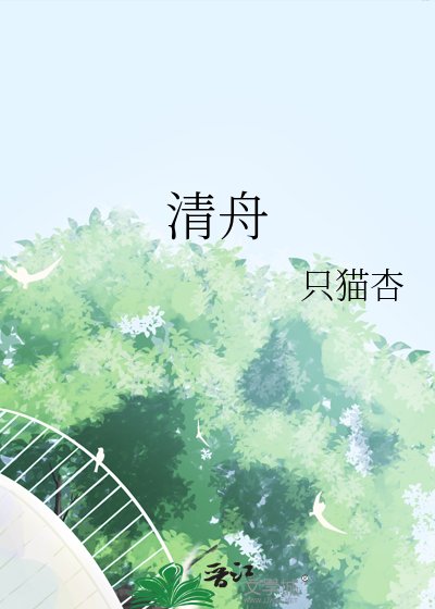 《清舟》