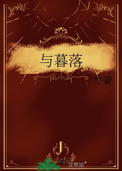 《与暮落》