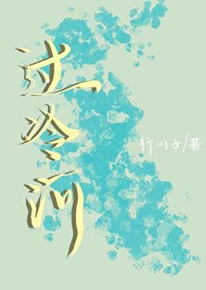 过冷河[重生]