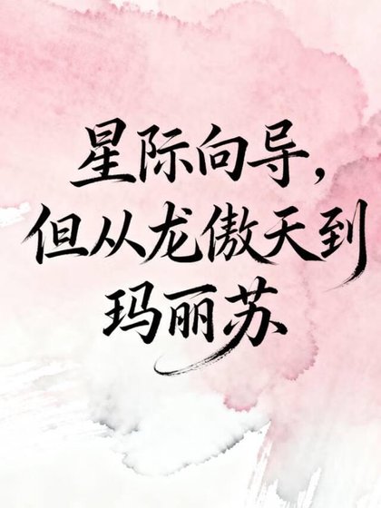 星际向导，但从龙傲天到玛丽苏