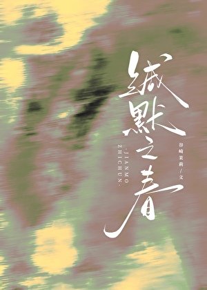 缄默之春