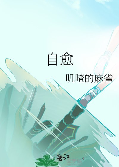 自愈