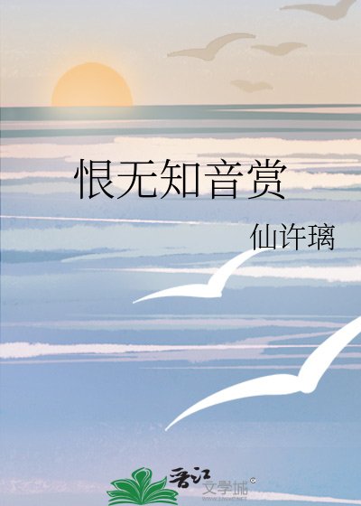 《恨无知音赏》