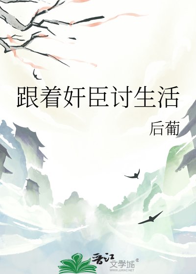 《跟着奸臣讨生活》