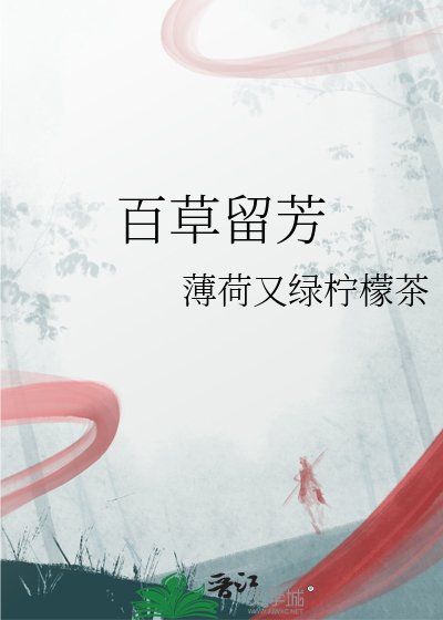 《百草留芳》