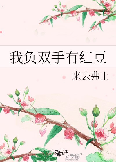 《我负双手有红豆》