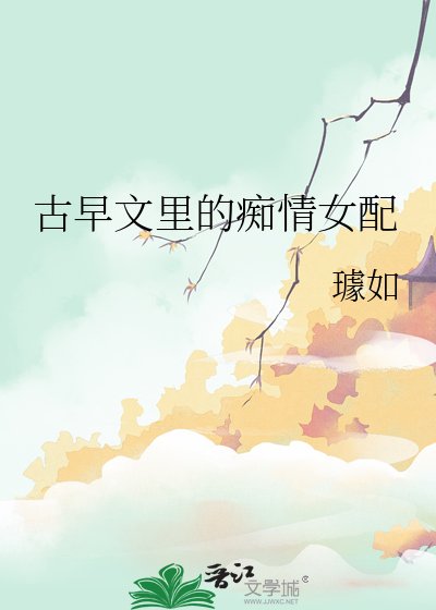 古早文里的痴情女配