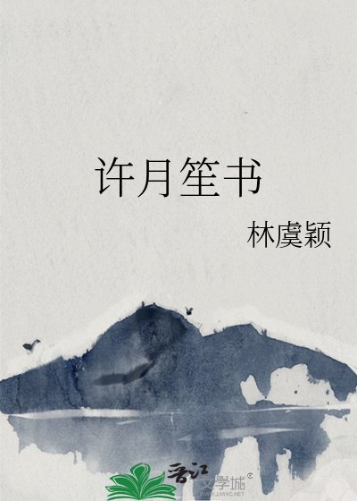 许月笙书