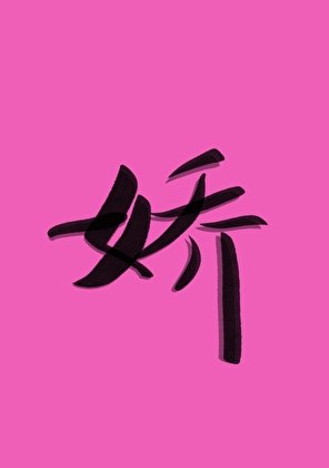 《我的病娇夫君》
