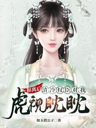和离后,清冷权臣对我虎视眈眈