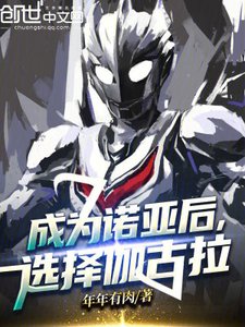 《成为诺亚后,选择伽古拉》