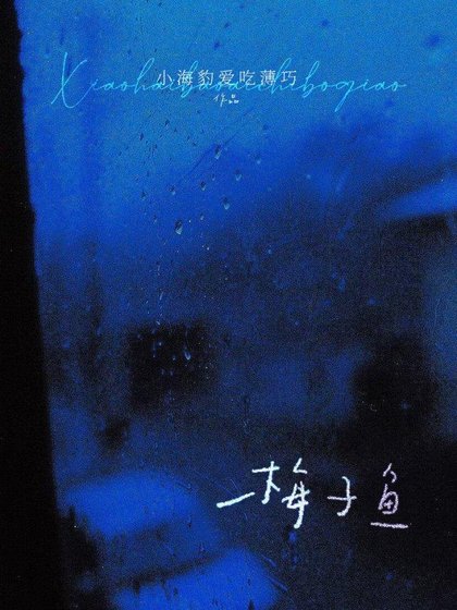 《梅子鱼》