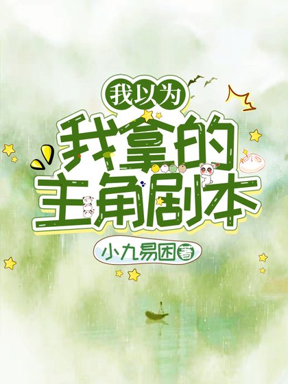 我以为我拿的主角剧本