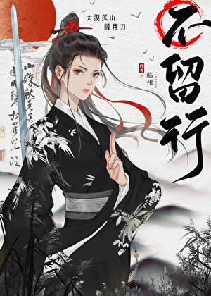 《不留行/我老婆天下第一》