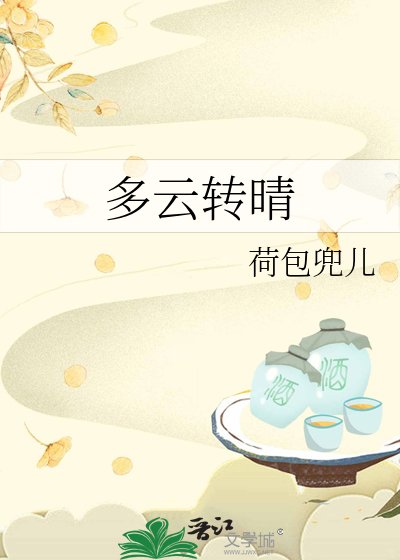 多云转晴
