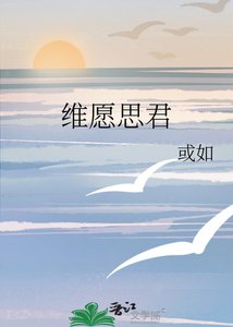 《维愿思君》