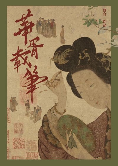 《华胥载笔》