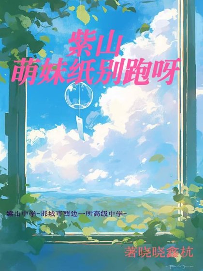 《紫山萌妹纸别跑呀》