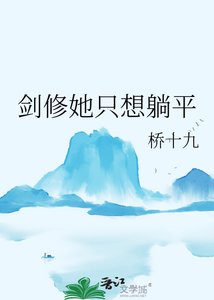 《剑修她只想躺平》