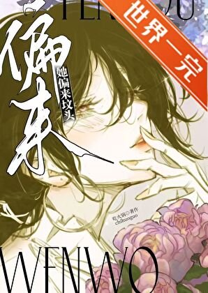 死遁后傲娇美人她后悔了
