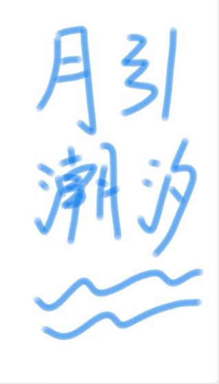 月引潮汐[先婚后爱]