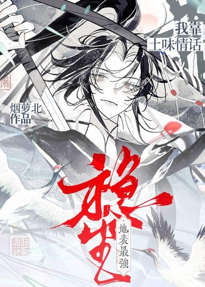 《我靠土味情话稳坐地表最强》