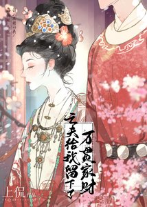 《亡夫给我留下了万贯家财》