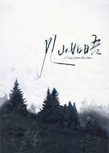 见山如晤