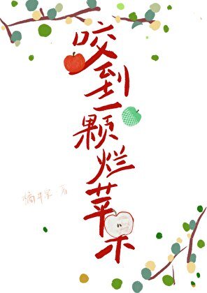 《咬到一颗烂苹果》