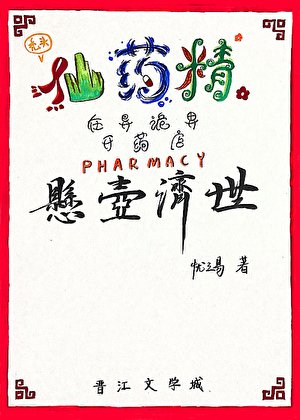 《仙药精的P<0.05诡界疗案》