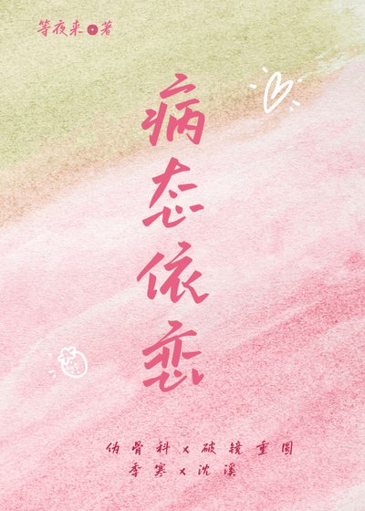 病态依恋