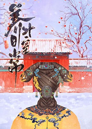 《四福晋养男外室日常(清穿)》