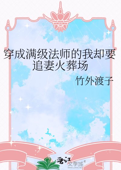 穿成满级法师的我却要追妻火葬场