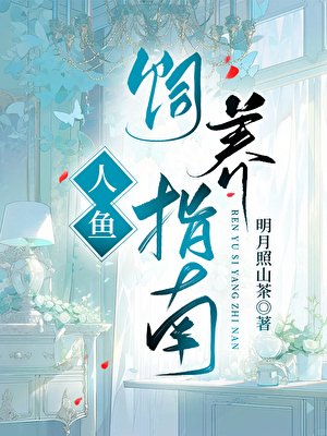 《人鱼饲养指南》