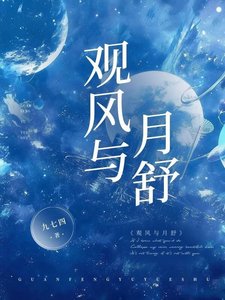 《观风与月舒》