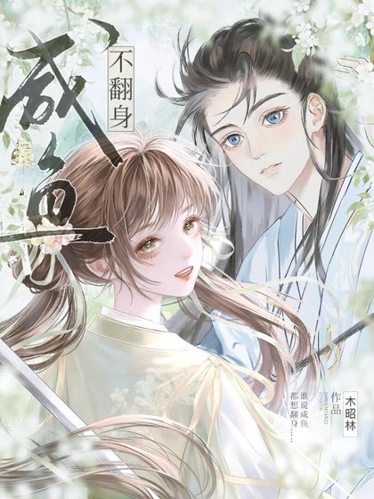 《咸鱼不翻身》