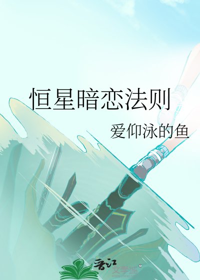 恒星暗恋法则