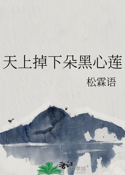 《天上掉下朵黑心莲》